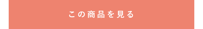 この商品を見る